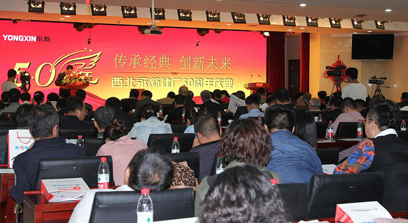 西北永新舉行系列活動隆重慶祝建廠50華誕