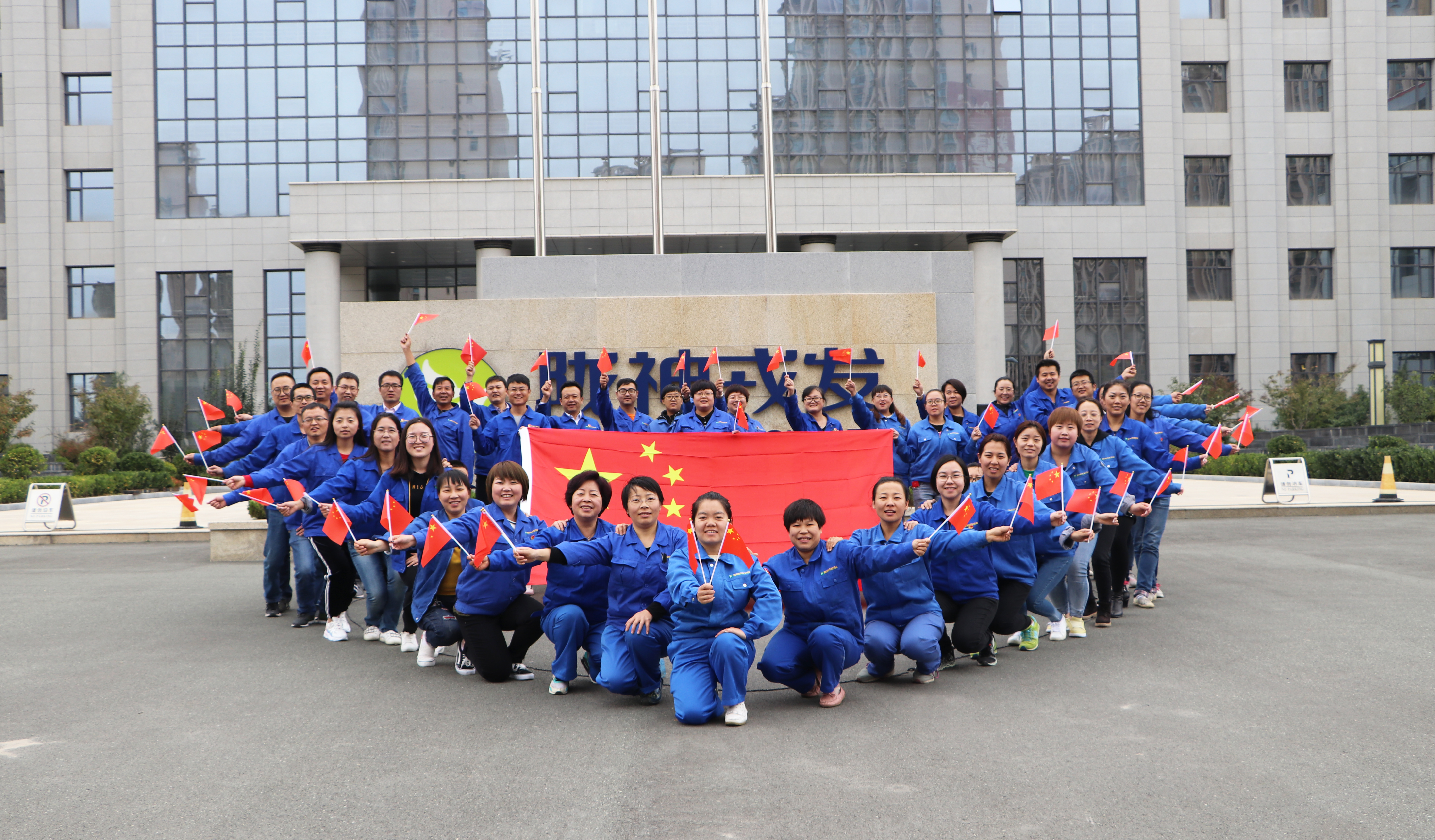 隴神戎發(fā)干部職工熱烈慶祝中華人民共和國成立69周年