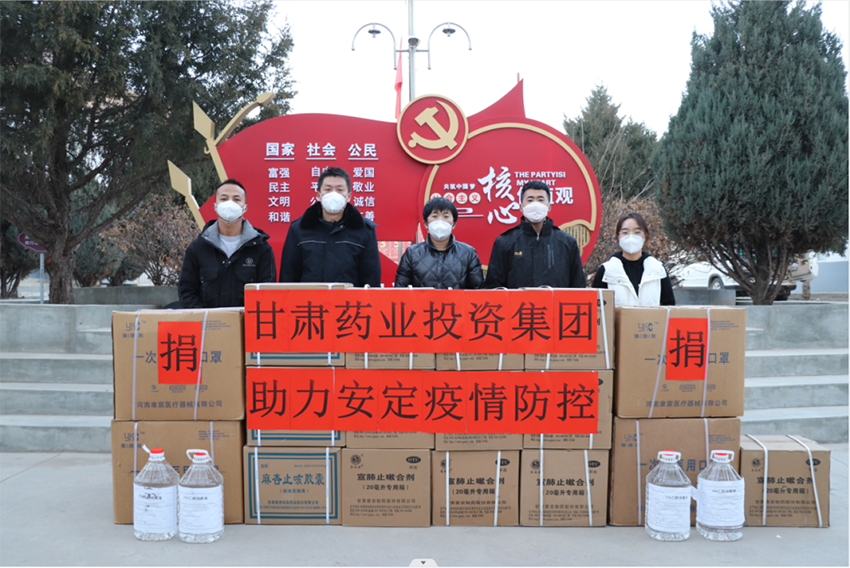 【幫扶動(dòng)態(tài)】疫情面前顯擔(dān)當(dāng)，幫扶抗“疫”正能量——甘肅藥業(yè)投資集團(tuán)助力安定區(qū)李家堡鎮(zhèn)疫情防控
