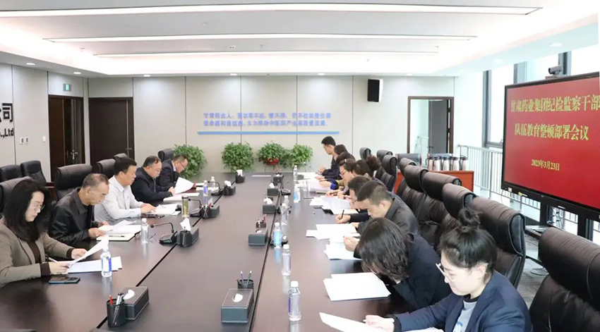 【集團要聞】甘肅藥業集團紀委安排推進系統紀檢監察干部隊伍教育整頓工作