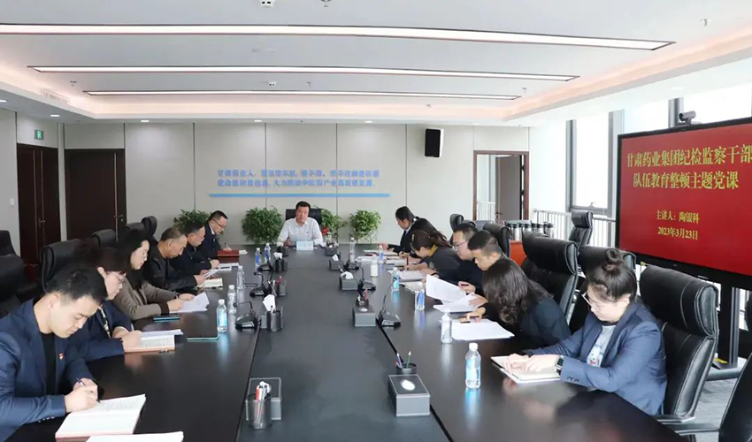 【集團要聞】甘肅藥業集團舉辦紀檢監察干部隊伍教育整頓主題黨課