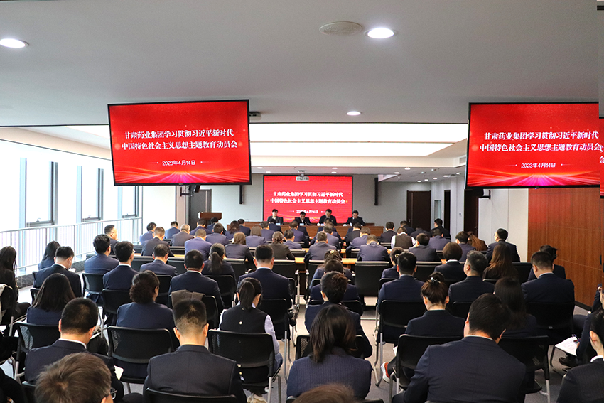 【主題教育】甘肅藥業(yè)集團(tuán)：以“六抓”模式，推動(dòng)主題教育高標(biāo)準(zhǔn)起步、高質(zhì)量開展