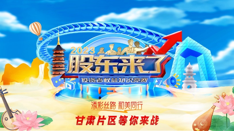 《股東來了》2023投資者權益知識競賽活動來啦！