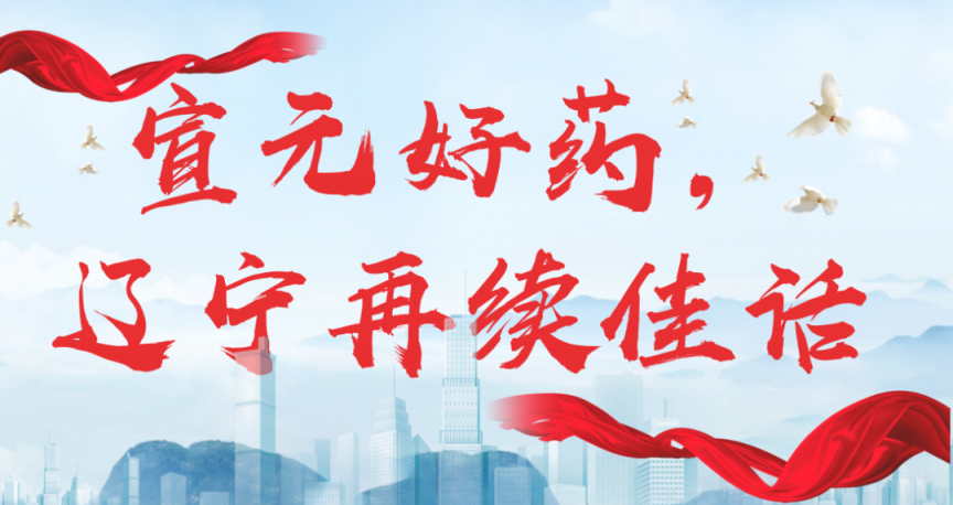 【神康新聞】宣元好藥，遼寧再續(xù)佳話