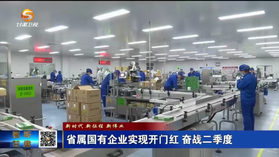 【國資新聞】新時代 新征程 新偉業(yè) 省屬國有企業(yè)實現(xiàn)開門紅 奮戰(zhàn)二季度