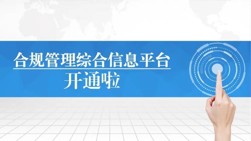 【集團要聞】合規(guī)管理綜合信息平臺開通啦