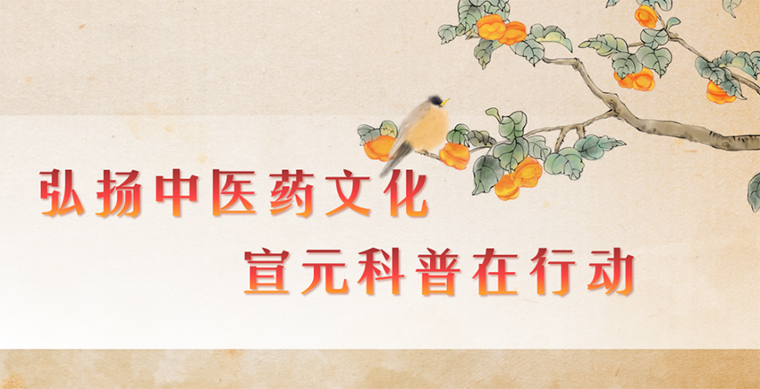 【神康新聞】弘揚中醫藥文化，宣元科普在行動