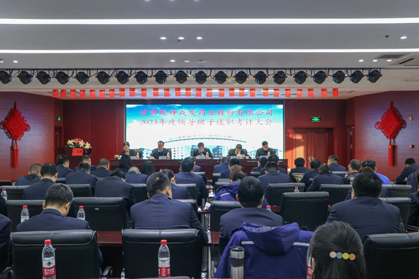 甘肅藥業(yè)集團(tuán)考核組到隴神戎發(fā)開展2023年度領(lǐng)導(dǎo)班子述職考評(píng)工作