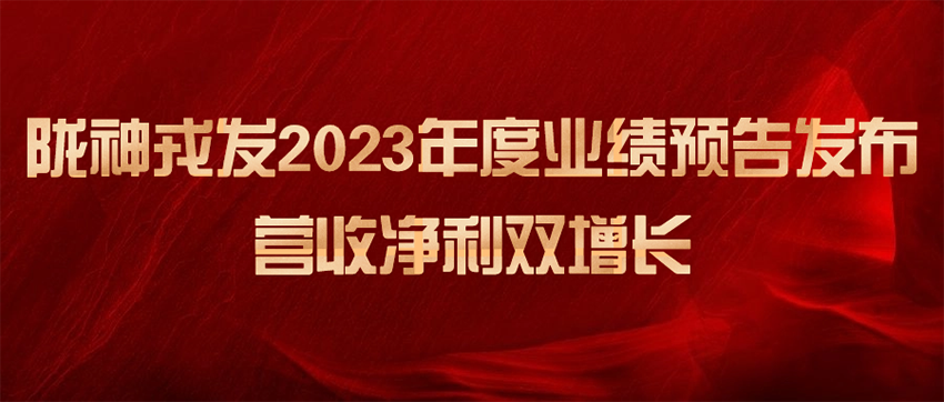 隴神戎發2023年度業績預告發布，營收凈利雙增長