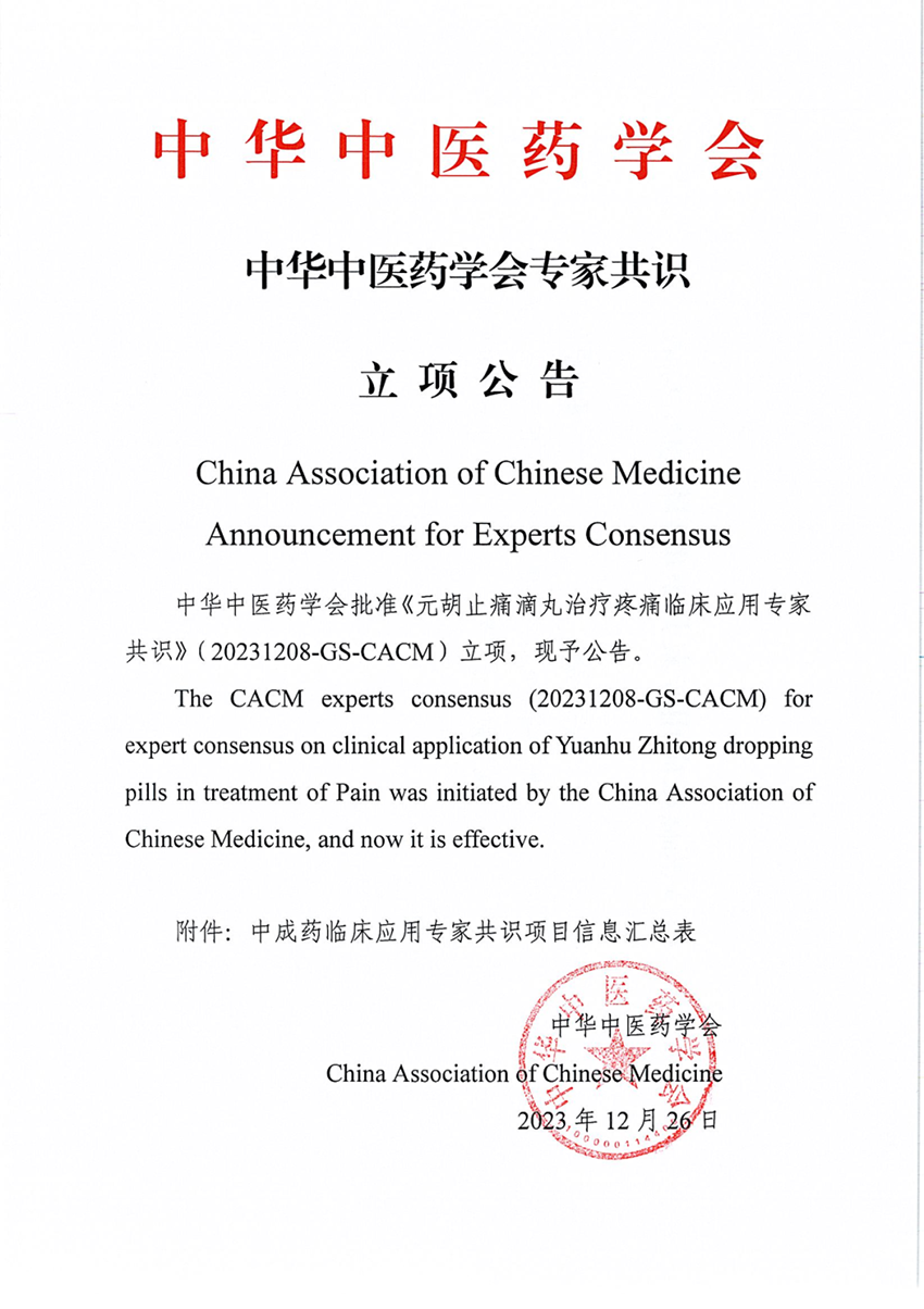 中華中醫藥學會《元胡止痛滴丸治療疼痛臨床應用專家共識》專家共識立項公告