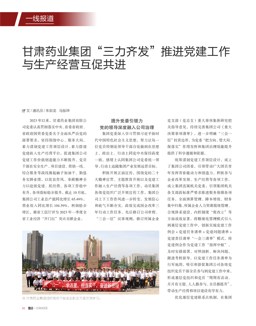 《國企》雜志：甘肅藥業集團“三力齊發”推進黨建工作與生產經營互促共進