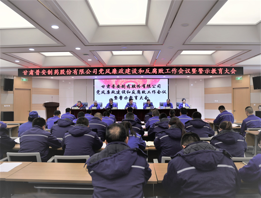 【普安新聞】普安制藥召開2024年黨風廉政建設和反腐敗工作會議暨警示教育大會