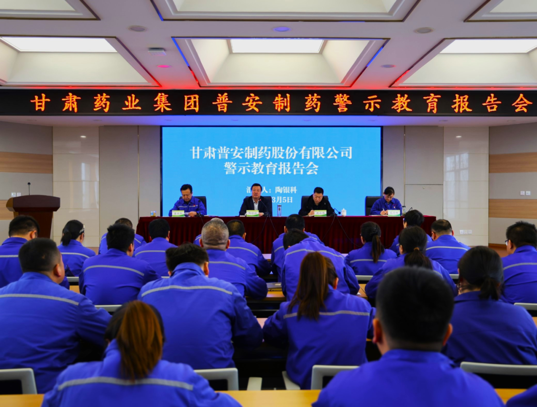 【普安新聞】甘肅普安制藥股份有限公司召開(kāi)警示教育報(bào)告會(huì)