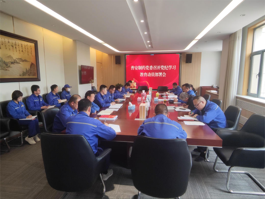 【普安新聞】普安制藥黨委召開黨紀學習教育部署會議