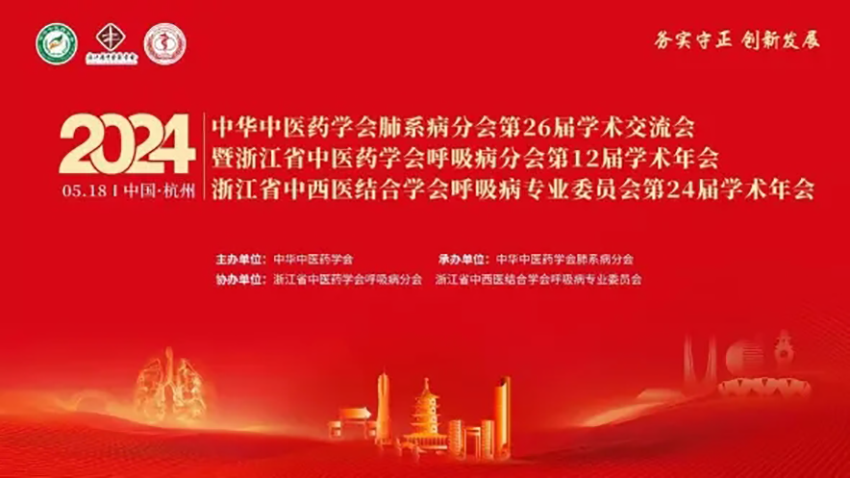 熱烈祝賀中華中醫藥學會肺系病分會第26屆學術交流會成功舉辦