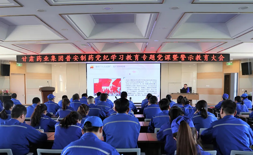 【普安新聞】普安制藥召開黨紀(jì)學(xué)習(xí)教育專題黨課暨警示教育大會(huì)