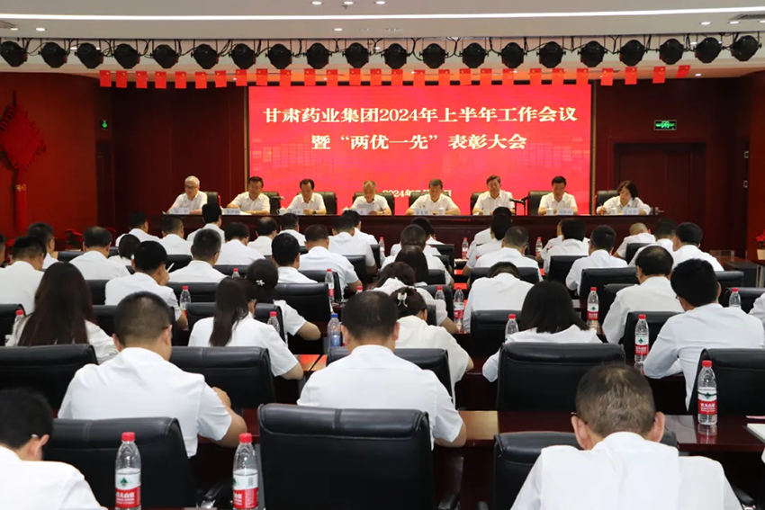【集團要聞】甘肅藥業集團召開2024年上半年工作會議暨“兩優一先”表彰大會