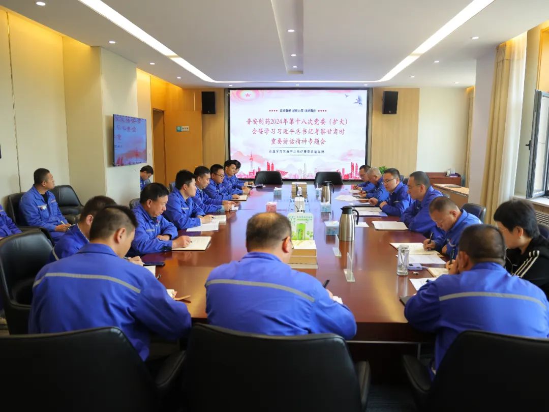 【普安新聞】普安制藥召開黨委（擴大）會議：傳達學習習近平總書記視察甘肅重要講話精神和指示精神 安排部署貫徹落實工作