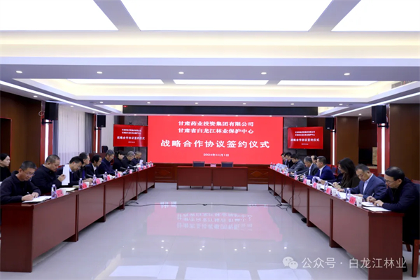 【集團要聞】白龍江林業保護中心與甘肅藥業集團簽署戰略合作協議