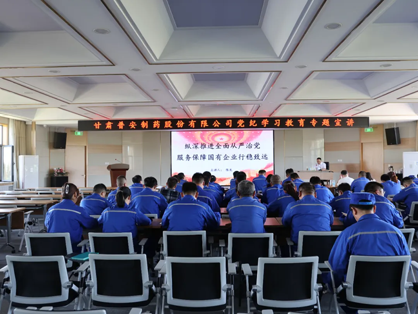 甘肅藥業集團普安制藥黨委——堅持“三不”一體推進，深化公司全面從嚴治黨工作