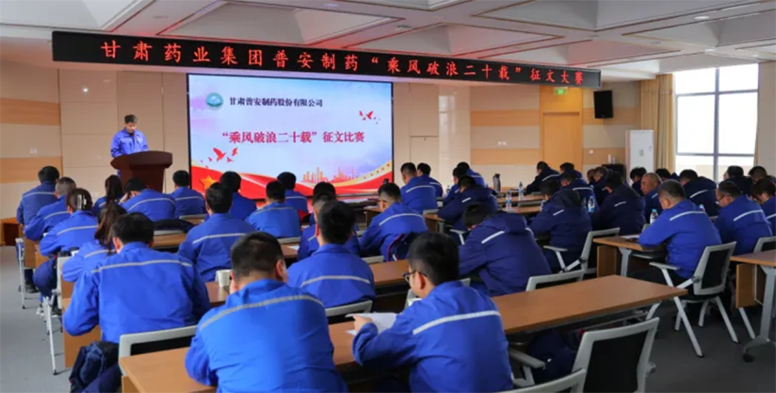 【普安新聞】步履二十年 邁向新未來 | 甘肅藥業集團普安制藥“乘風破浪二十載”征文大賽圓滿落幕