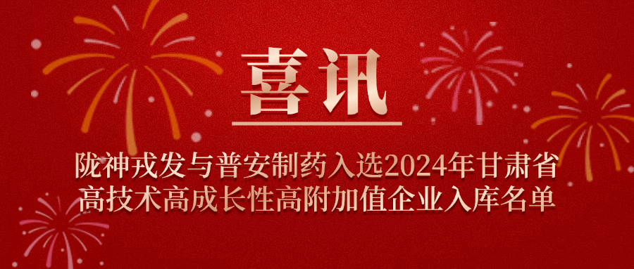 喜訊！隴神戎發與普安制藥入選2024年甘肅省高技術高成長性高附加值企業入庫名單