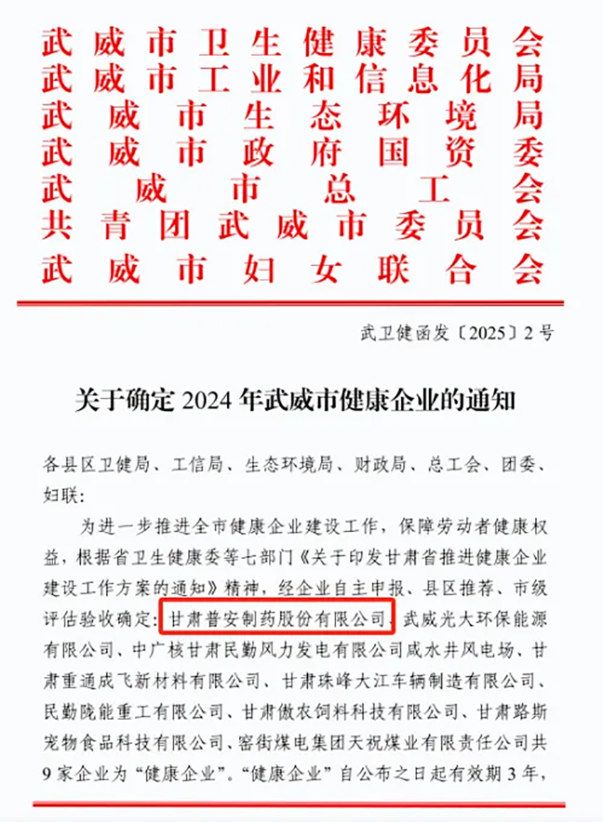 喜報(bào)！普安制藥榮獲武威市“健康企業(yè)”稱號(hào)
