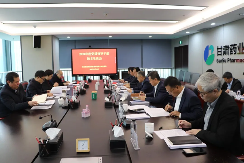 【集團要聞】甘肅藥業集團黨委召開2024年度黨員領導干部民主生活會