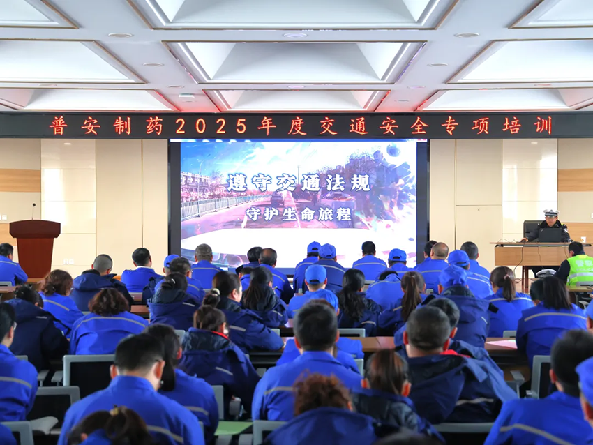 【普安新聞】遵守交通法規(guī) 守護(hù)生命財(cái)產(chǎn)—普安制藥開展2025年度交通安全專項(xiàng)培訓(xùn)