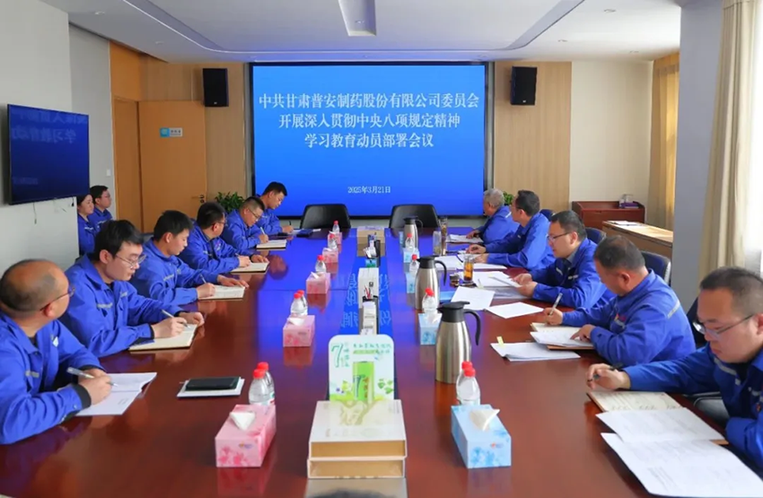 【普安新聞】普安制藥召開黨委（擴(kuò)大）會(huì)議暨深入貫徹中央八項(xiàng)規(guī)定精神學(xué)習(xí)教育動(dòng)員部署會(huì)議