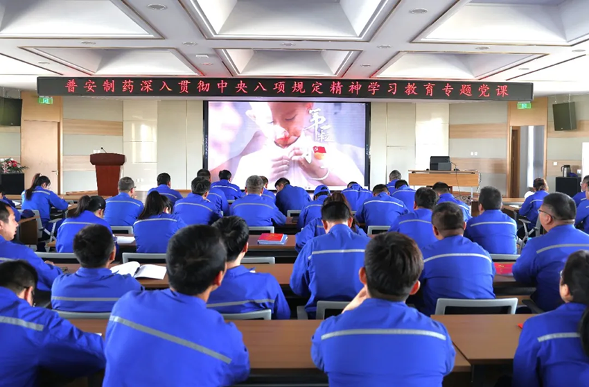 【普安新聞】普安制藥開展“立規(guī)矩、明底線、守紀律 以嚴的基調落實八項規(guī)定精神”專題黨課