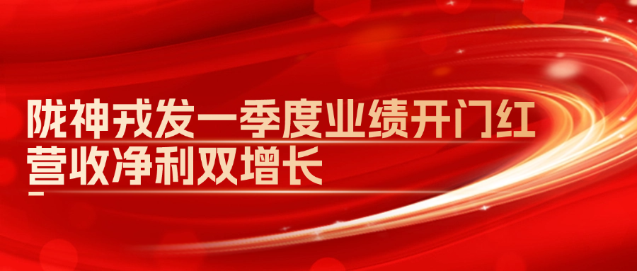 隴神戎發(fā)一季度業(yè)績開門紅，營收凈利雙增長