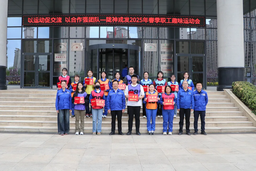 隴神戎發(fā)2025年春季職工趣味運動會成功舉辦