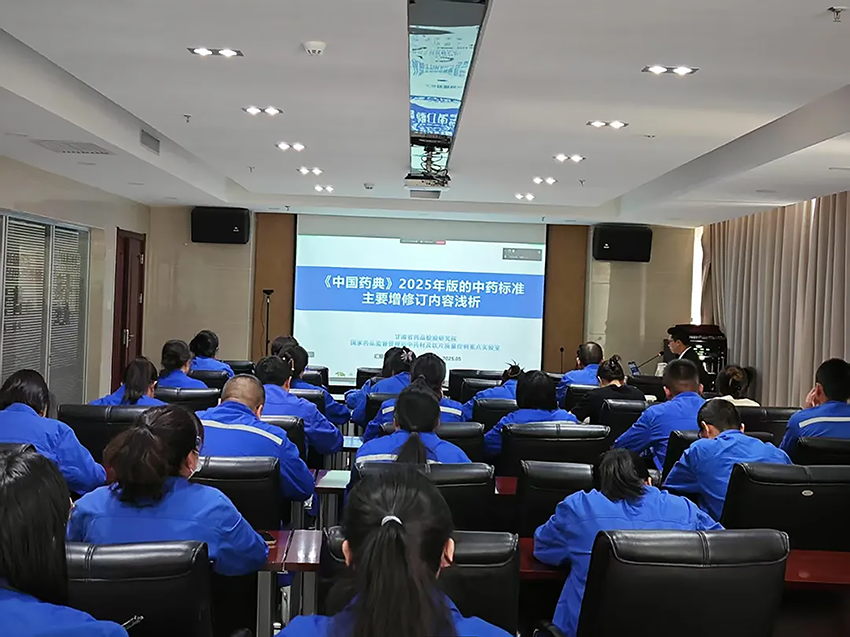 聚焦藥典新規(guī) 賦能質(zhì)量升級(jí)——隴神戎發(fā)開展2025年版中國藥典專題培訓(xùn)