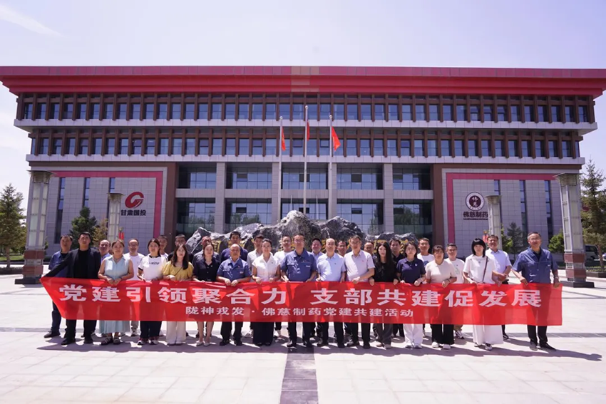 黨建引領聚合力 支部共建促發展——隴神戎發與佛慈制藥支部共建活動圓滿舉行