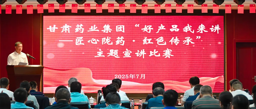 【集團要聞】甘肅藥業集團舉辦“好產品我來講——匠心隴藥·紅色傳承”主題宣講比賽