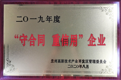 隴神戎發(fā)獲評(píng)蘭州高新區(qū)“守合同重信用”企業(yè)