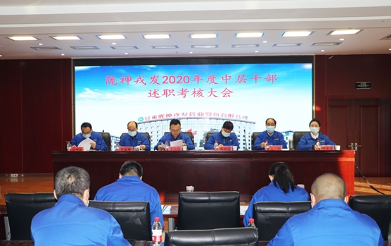 隴神戎發2020年度中層管理干部述職考核工作圓滿結束
