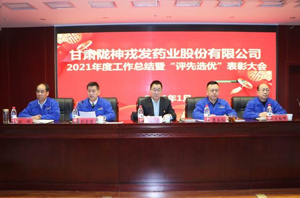 隴神戎發(fā)2021年度工作總結(jié)暨“評(píng)先選優(yōu)”表彰大會(huì)圓滿召開(kāi)