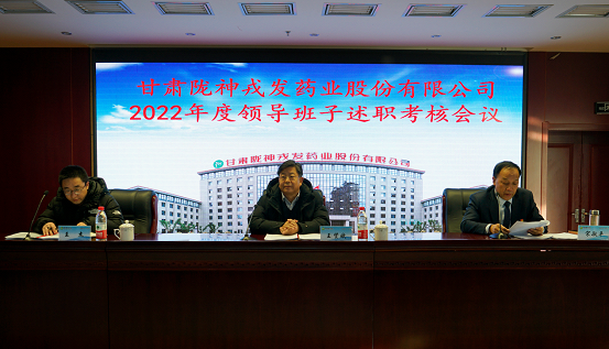 行穩致遠亮答卷 奮起闊步踏新程——甘肅藥業集團考核組到隴神戎發開展2022年度領導班子述職考核工作