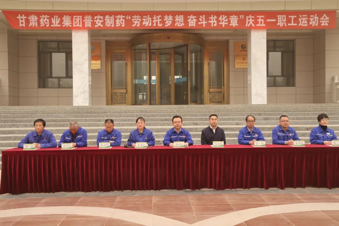【普安新聞】“勞動托夢想，奮斗書華章”——甘肅藥業集團普安制藥2023年慶“五一”職工運動會拉開帷幕