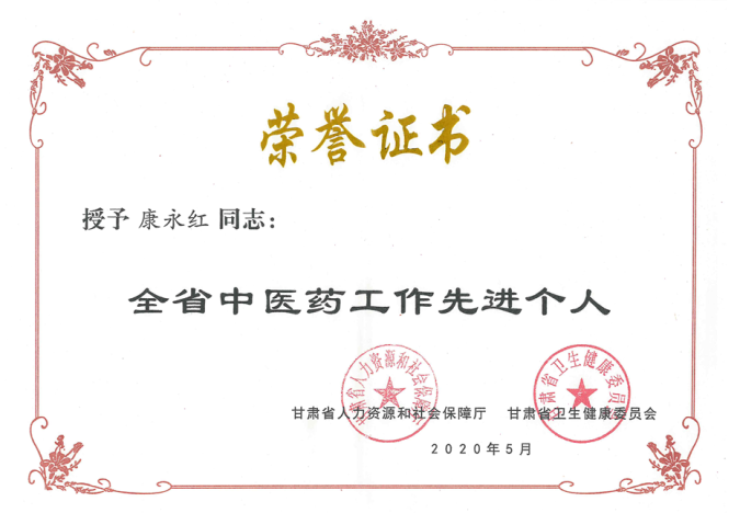 隴神戎發康永紅同志榮獲“全省中醫藥工作先進個人”