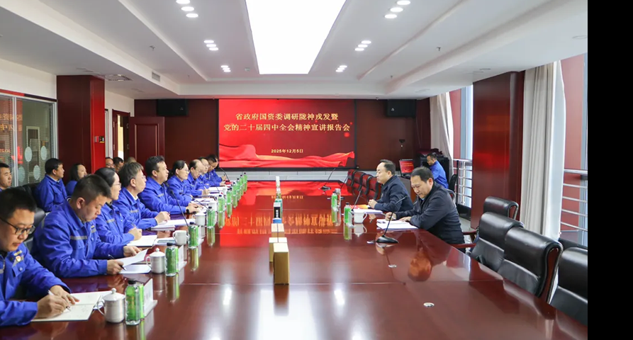 省政府國資委黨委委員、副主任閆志恒到隴神戎發宣講黨的二十屆四中全會精神并調研