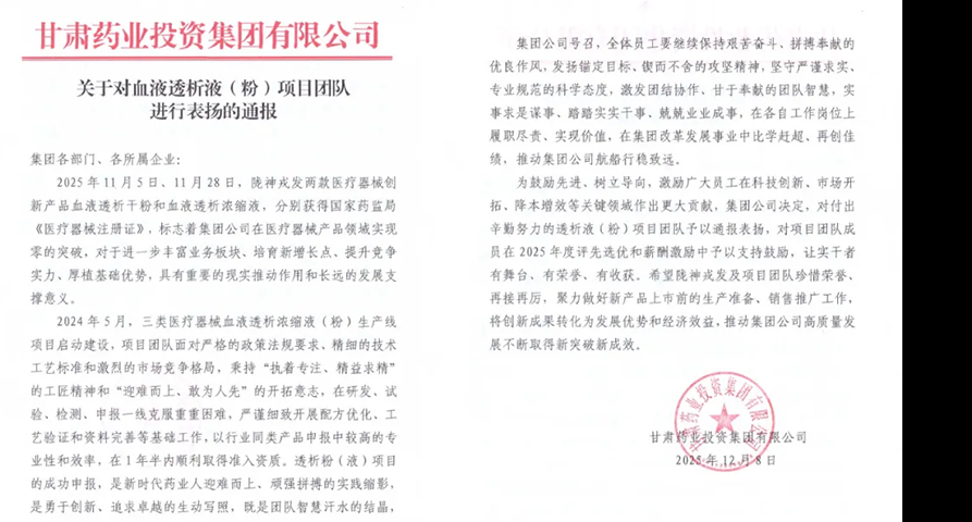 甘肅藥業集團通報表揚隴神戎發血液透析液（粉）項目團隊